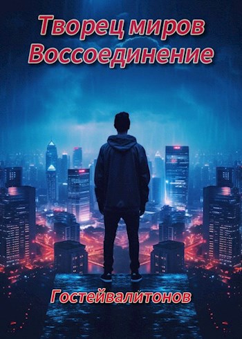 Творец миров: воссоединение (черновик)