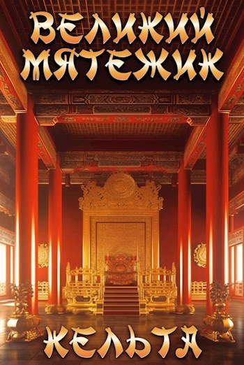 Великий мятежик