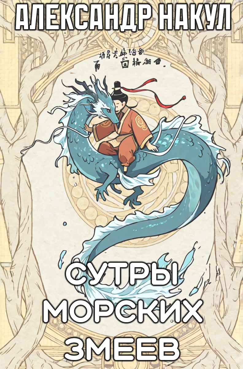 Сутры Морских Змеев