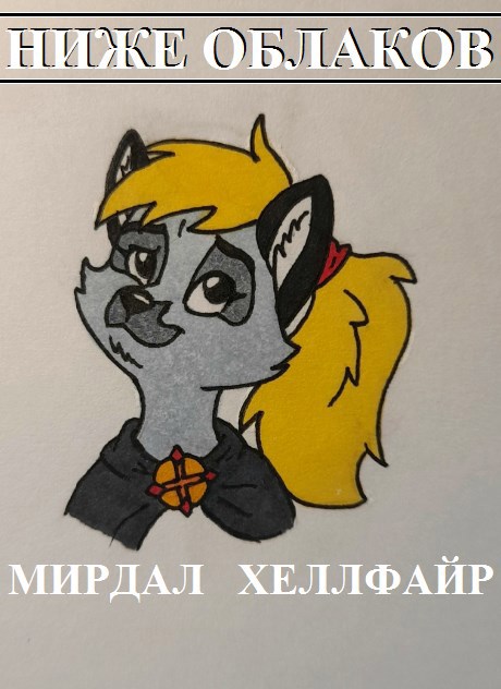 Ниже облаков