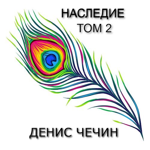 НАСЛЕДИЕ, ТОМ 2