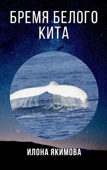 Бремя белого кита