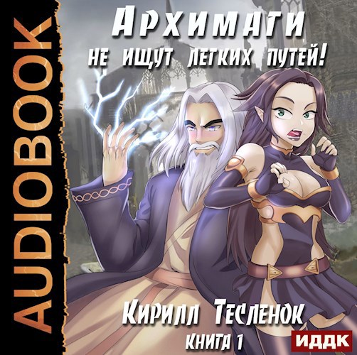 Архимаги не ищут лёгких путей! Книга 1 (аудиокнига)