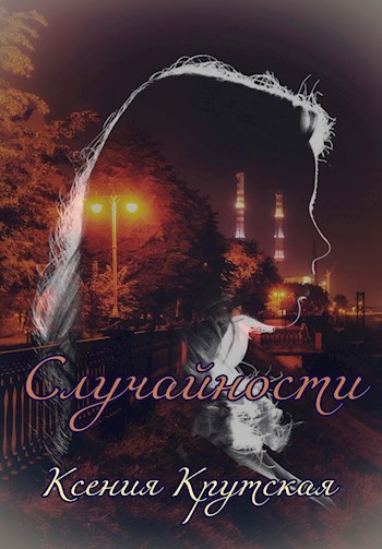 Случайности