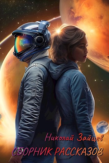 Сборник рассказов