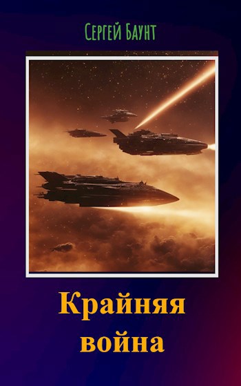 Крайняя война. Книга 4