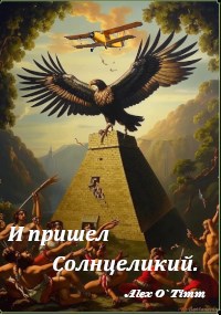 И пришел Солнцеликий.