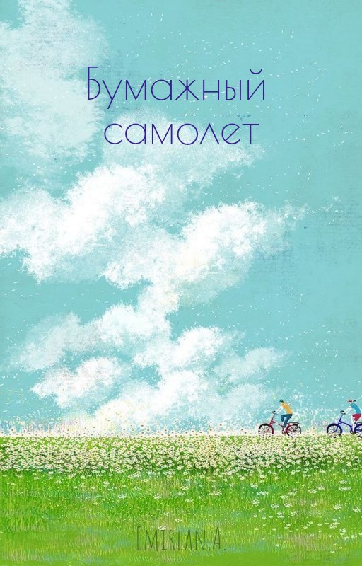 Бумажный самолет