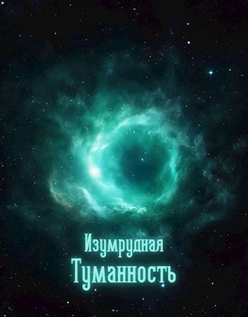 Изумрудная туманность