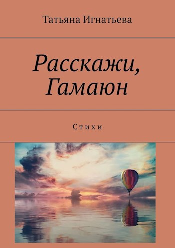 Расскажи, Гамаюн