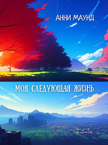 Моя следующая жизнь