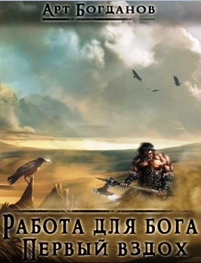 Работа для Бога. Первый вздох