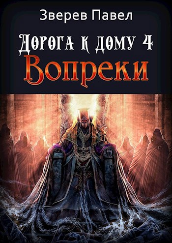 Дорога к дому 4. Вопреки.