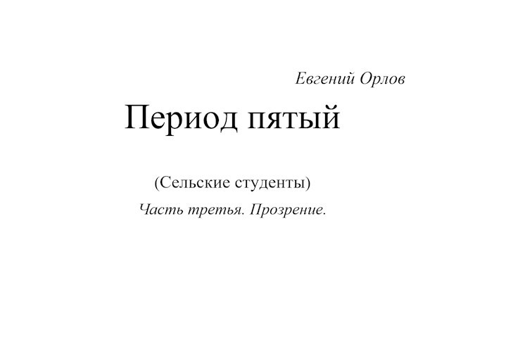 Период пятый (Сельские студенты) Часть третья. Прозрение.