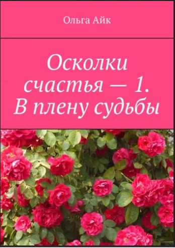 Осколки счастья. Часть 1. В плену судьбы