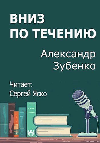 Вниз по течению