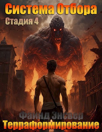 Система Отбора. Стадия 4. Терраформирование