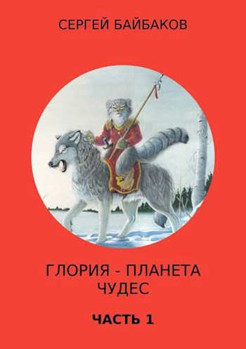 Глория - планета чудес. Часть 1
