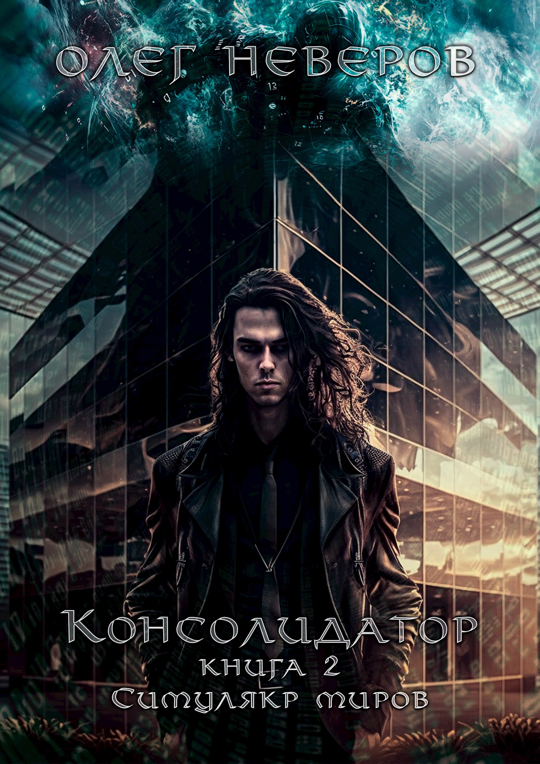 Консолидатор. Том 2. Симулякр миров
