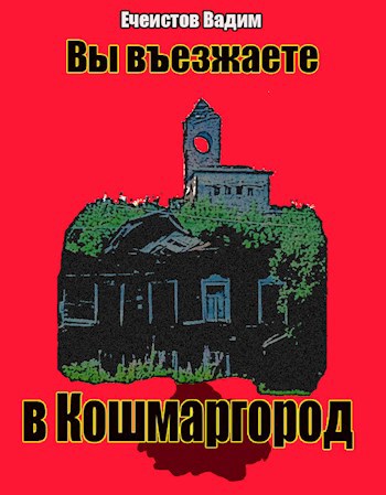 Вы въезжаете в Кошмаргород