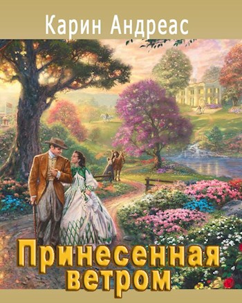 Принесенная ветром