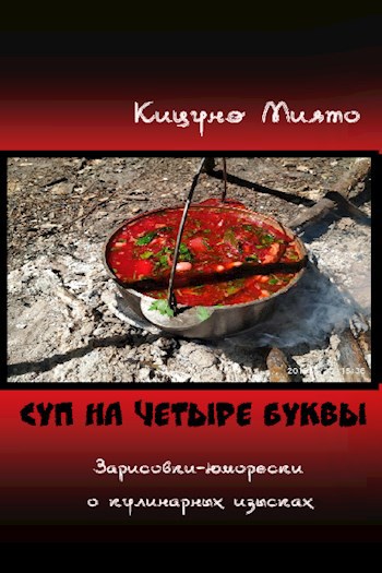Суп на четыре буквы