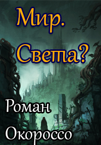 Мир. Света?