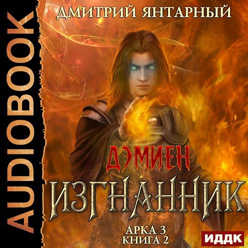 Дэмиен. Изгнанник. Арка 3. Том 2