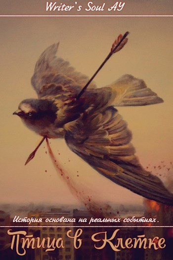 Птица в Клетке