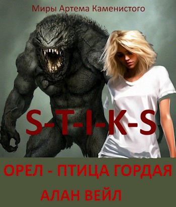 Орел - птица гордая