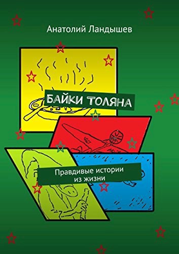 Байки Толяна