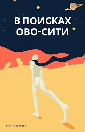 В поисках Ово-сити