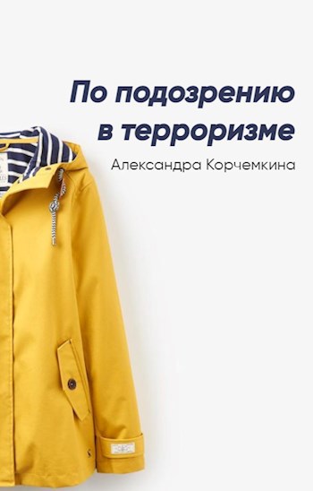 По подозрению в терроризме