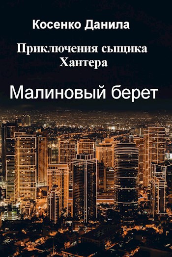 Малиновый берет