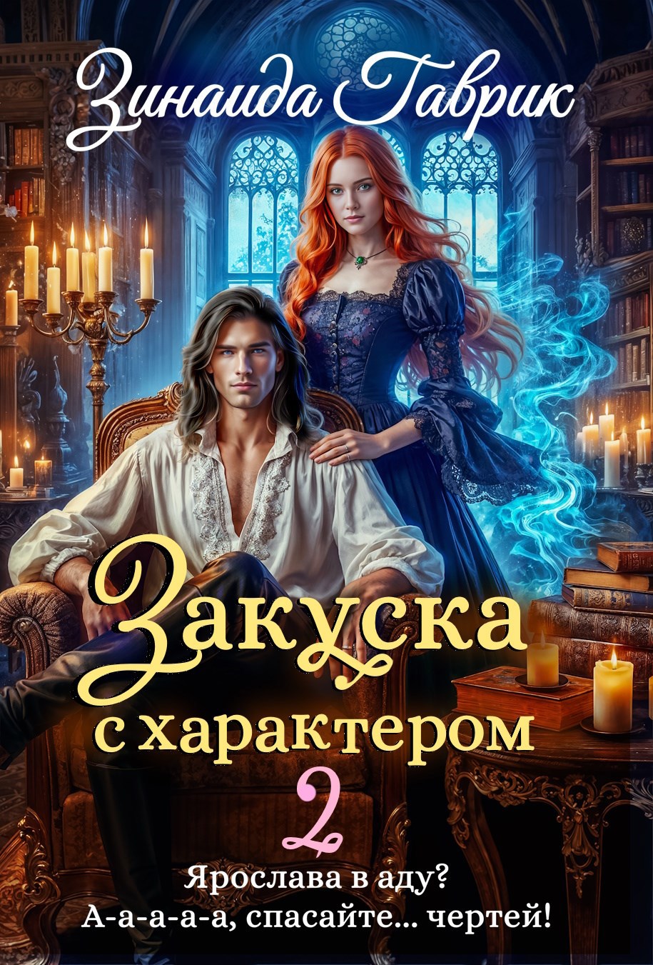 Закуска с характером 2