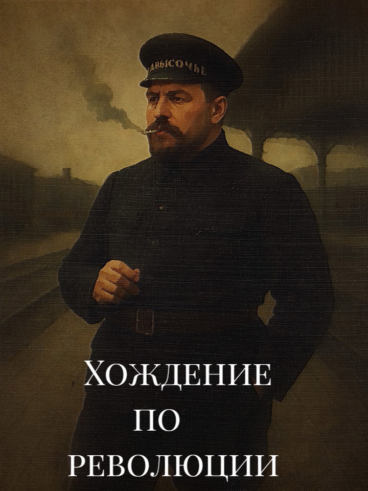 Хождение по революции