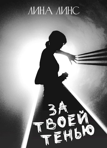 За твоей тенью