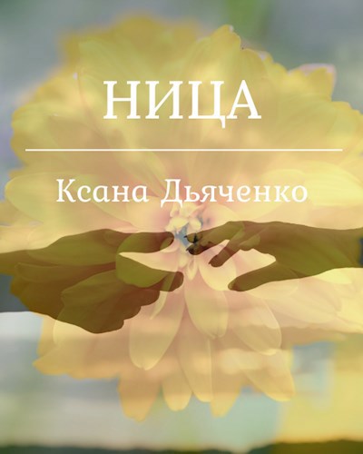 Ница