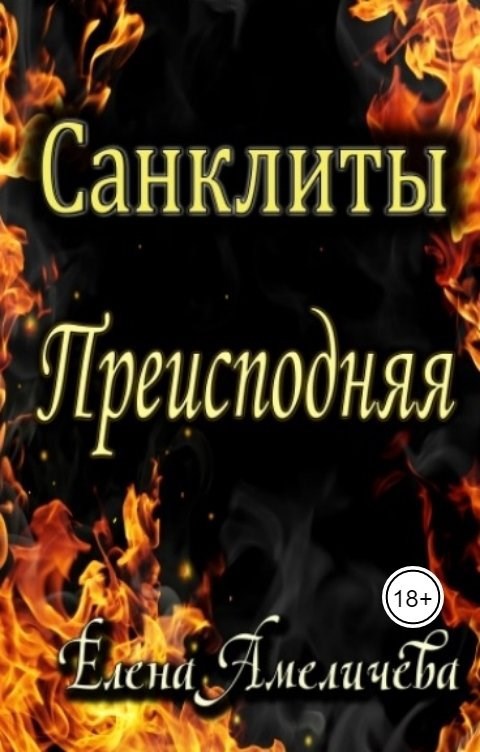 Санклиты 6. Преисподняя