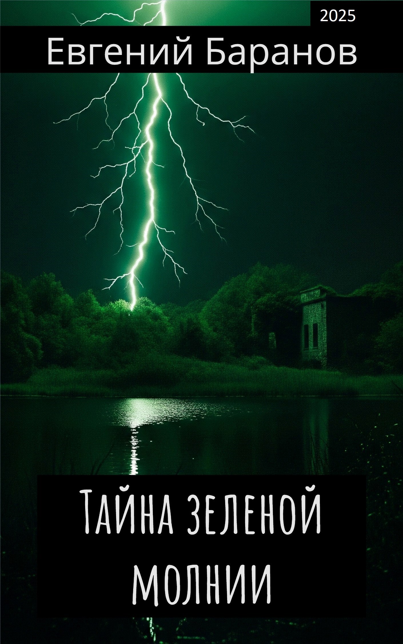 Тайна зеленой молнии