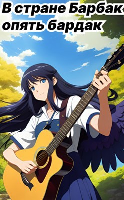 В стране Барбак опять бардак