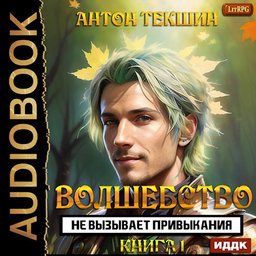 Волшебство не вызывает привыкания