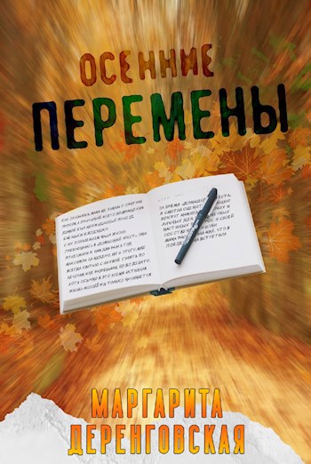 Осенние перемены