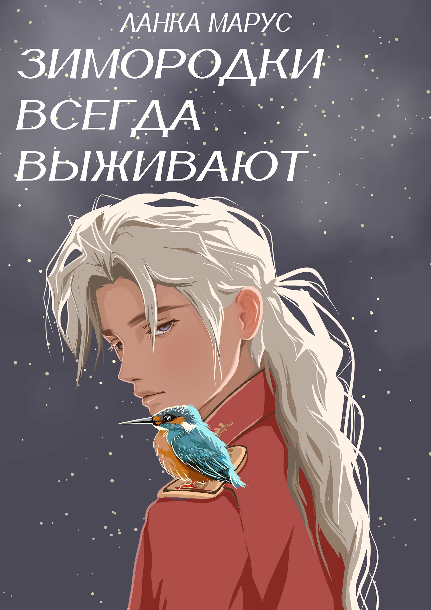 Зимородки всегда выживают