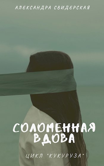 Соломенная вдова (третий рассказ цикла)