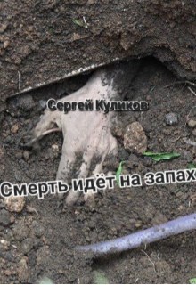 Смерть идёт на запах