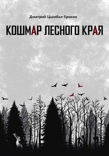 Кошмар лесного края