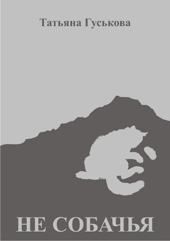 Не собачья
