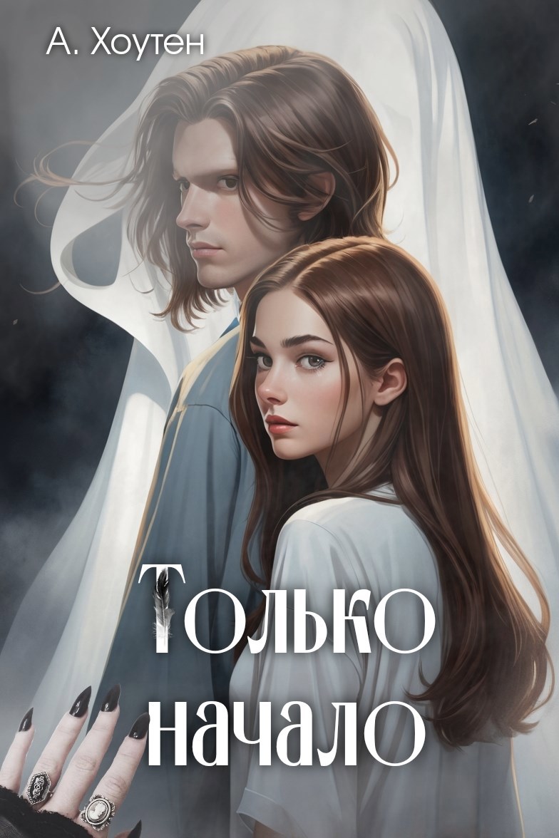 Только начало
