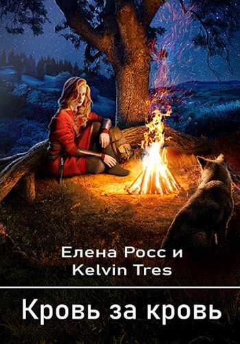Хельдин.Кровь за кровь.